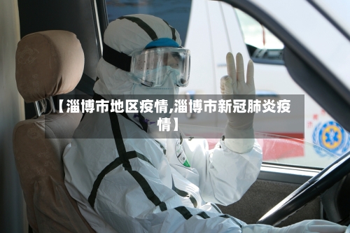【淄博市地区疫情,淄博市新冠肺炎疫情】-第2张图片