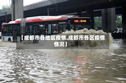 【成都市各地区疫情,成都市各区疫情情况】