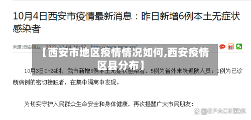 【西安市地区疫情情况如何,西安疫情区县分布】