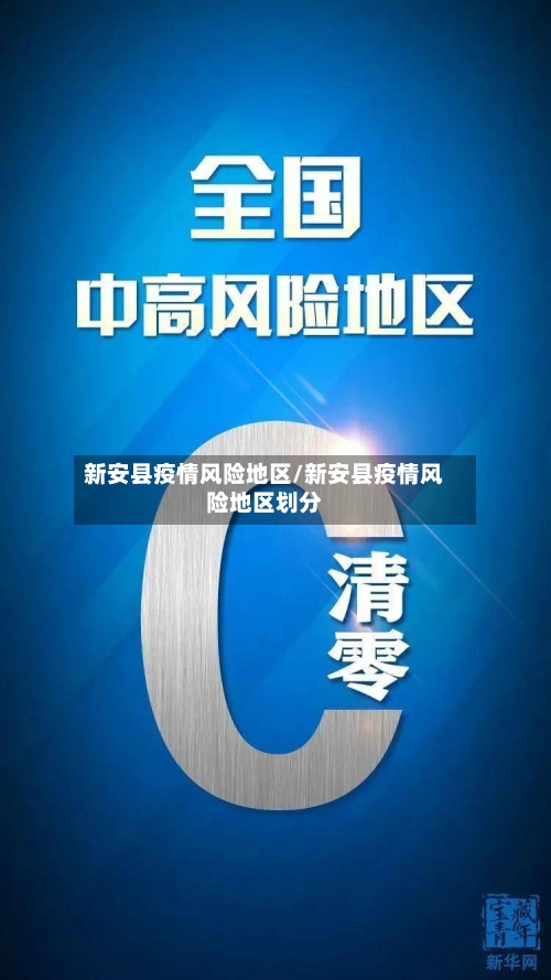 新安县疫情风险地区/新安县疫情风险地区划分-第3张图片