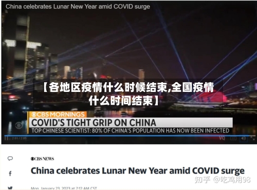 【各地区疫情什么时候结束,全国疫情什么时间结束】-第2张图片