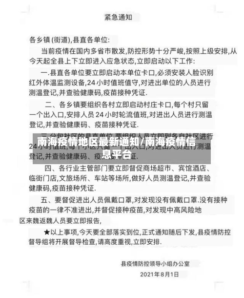 南海疫情地区最新通知/南海疫情信息平台-第2张图片