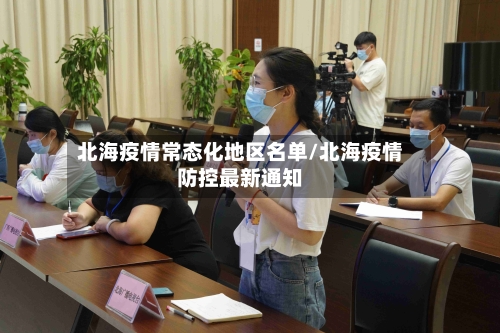 北海疫情常态化地区名单/北海疫情防控最新通知