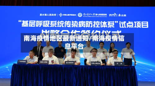 南海疫情地区最新通知/南海疫情信息平台