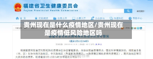 贵州现在是什么疫情地区/贵州现在是疫情低风险地区吗-第2张图片