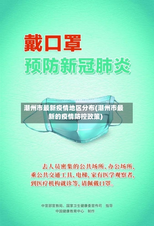 潮州市最新疫情地区分布(潮州市最新的疫情防控政策)-第3张图片