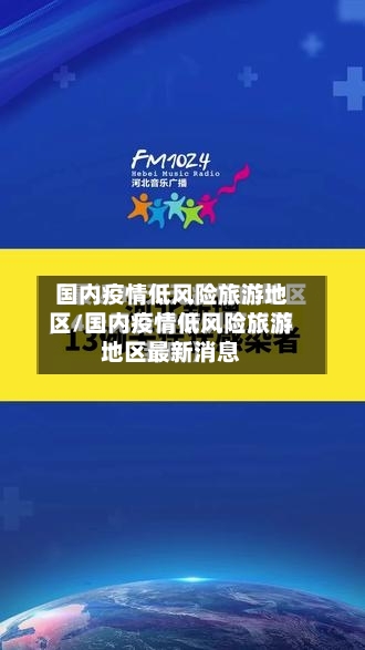 国内疫情低风险旅游地区/国内疫情低风险旅游地区最新消息-第2张图片