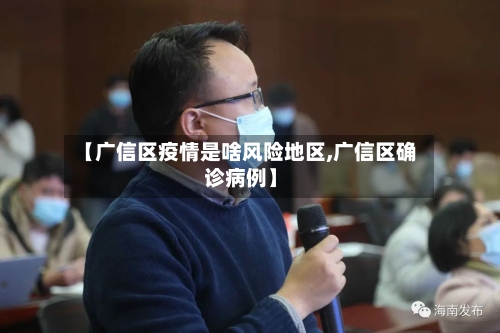【广信区疫情是啥风险地区,广信区确诊病例】-第2张图片