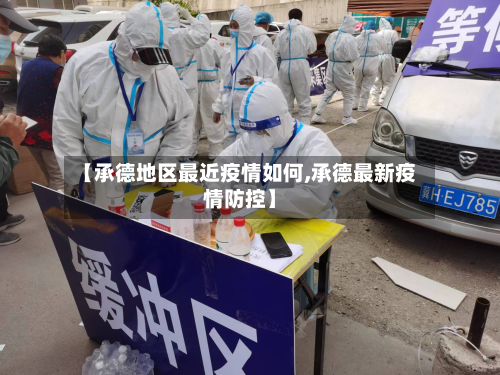 【承德地区最近疫情如何,承德最新疫情防控】-第3张图片