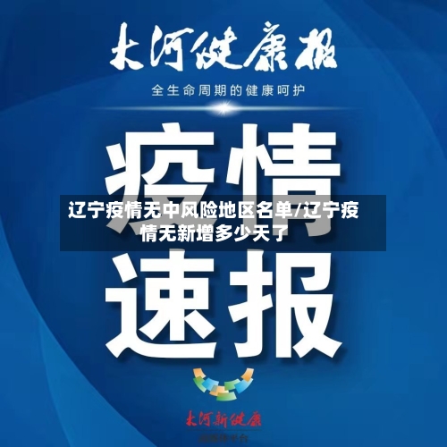 辽宁疫情无中风险地区名单/辽宁疫情无新增多少天了