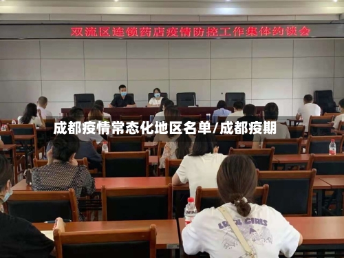 成都疫情常态化地区名单/成都疫期
