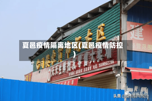 夏邑疫情隔离地区(夏邑疫情防控)-第2张图片
