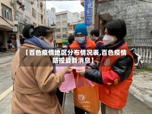 【百色疫情地区分布情况表,百色疫情防控最新消息】