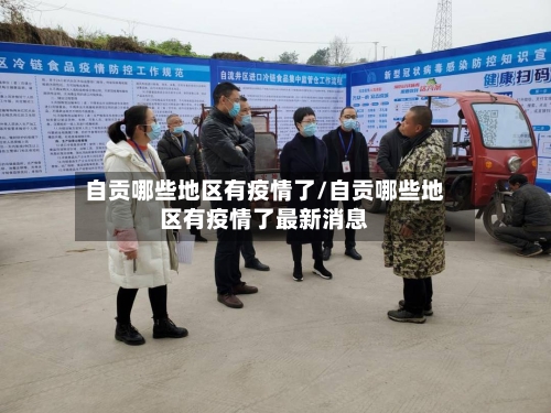 自贡哪些地区有疫情了/自贡哪些地区有疫情了最新消息