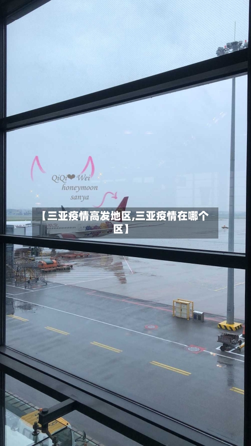 【三亚疫情高发地区,三亚疫情在哪个区】