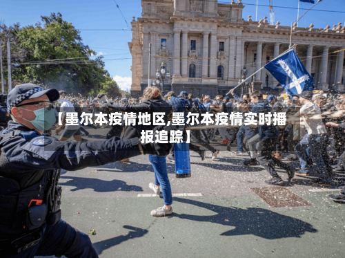 【墨尔本疫情地区,墨尔本疫情实时播报追踪】