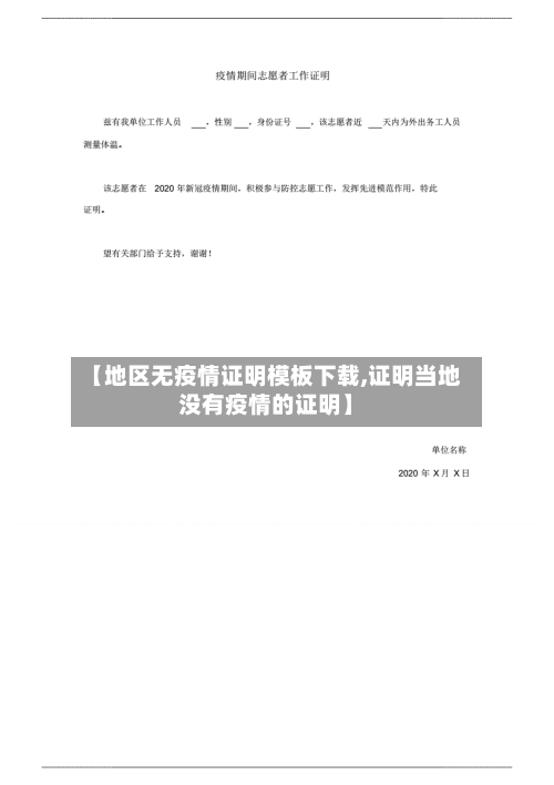 【地区无疫情证明模板下载,证明当地没有疫情的证明】