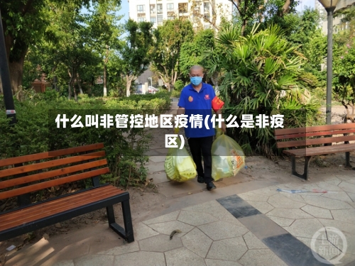 什么叫非管控地区疫情(什么是非疫区)