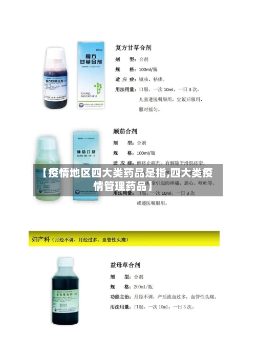 【疫情地区四大类药品是指,四大类疫情管理药品】-第2张图片