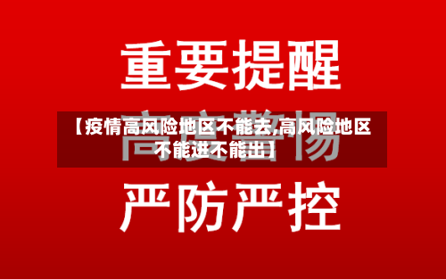 【疫情高风险地区不能去,高风险地区不能进不能出】