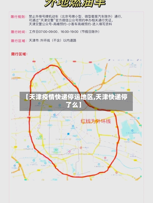 【天津疫情快递停运地区,天津快递停了么】-第2张图片