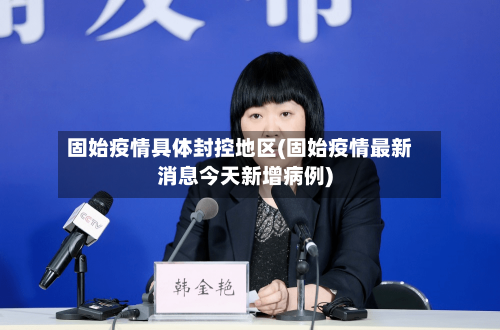 固始疫情具体封控地区(固始疫情最新消息今天新增病例)
