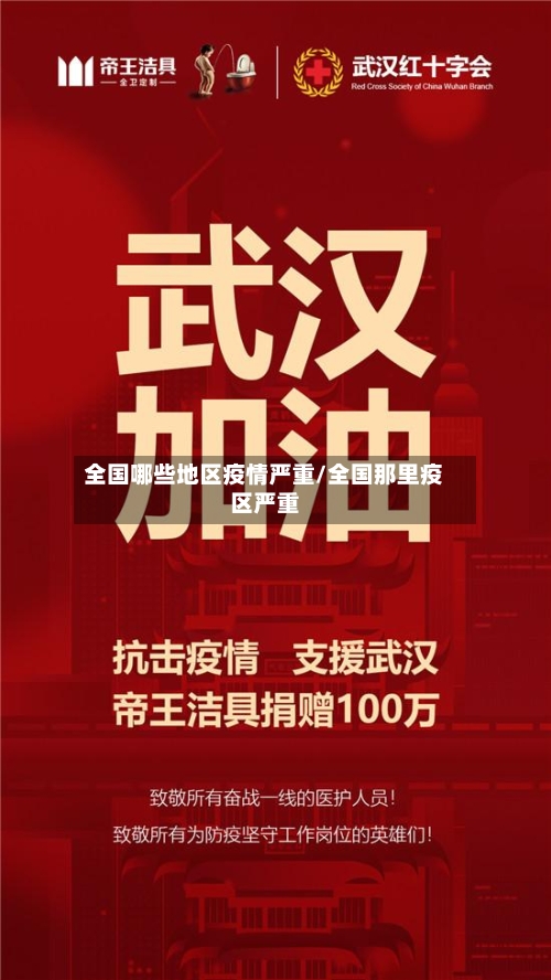 全国哪些地区疫情严重/全国那里疫区严重-第2张图片