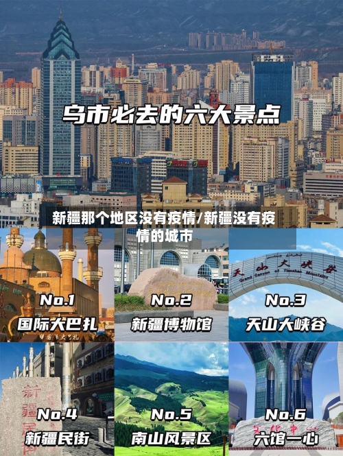 新疆那个地区没有疫情/新疆没有疫情的城市-第3张图片