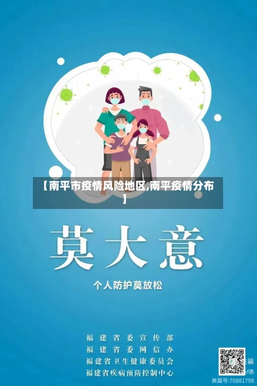 【南平市疫情风险地区,南平疫情分布】-第2张图片