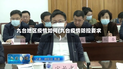 九台地区疫情如何(九台疫情防控要求)-第2张图片