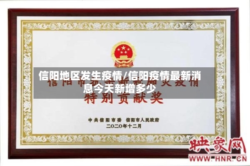 信阳地区发生疫情/信阳疫情最新消息今天新增多少