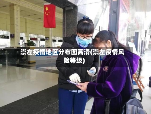 崇左疫情地区分布图高清(崇左疫情风险等级)-第3张图片