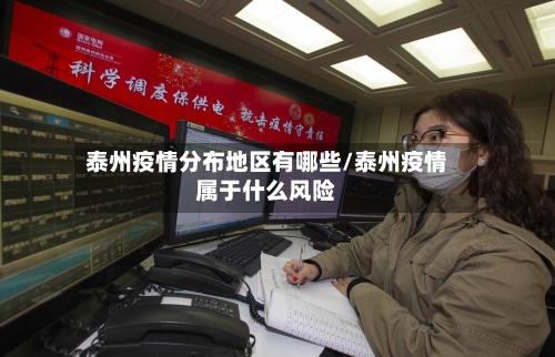泰州疫情分布地区有哪些/泰州疫情属于什么风险