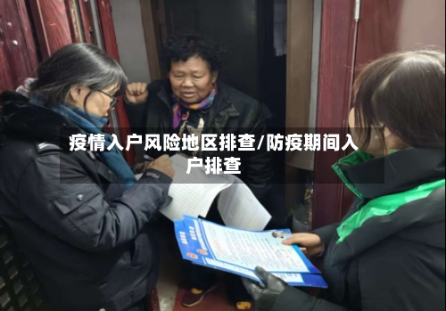 疫情入户风险地区排查/防疫期间入户排查