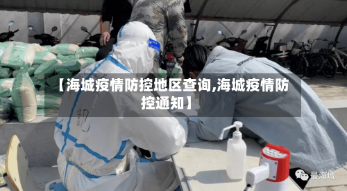 【海城疫情防控地区查询,海城疫情防控通知】-第2张图片