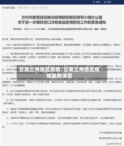 甘肃兰州地区疫情/甘肃兰州地区疫情最新消息