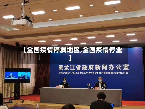 【全国疫情停发地区,全国疫情停业】