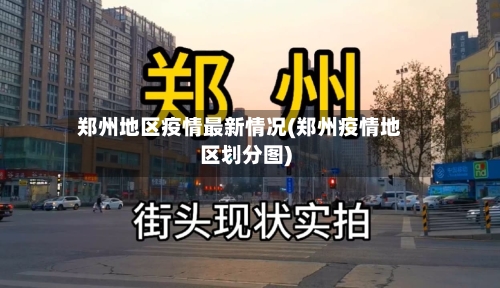 郑州地区疫情最新情况(郑州疫情地区划分图)