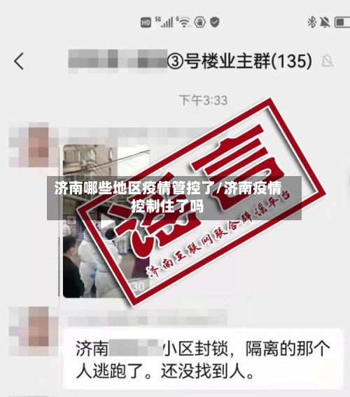 济南哪些地区疫情管控了/济南疫情控制住了吗