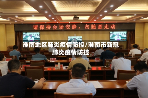 淮南地区肺炎疫情防控/淮南市新冠肺炎疫情防控