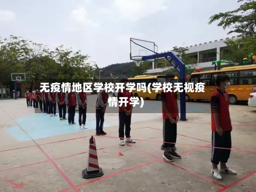 无疫情地区学校开学吗(学校无视疫情开学)