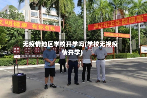 无疫情地区学校开学吗(学校无视疫情开学)-第2张图片