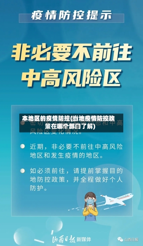 本地区的疫情防控(当地疫情防控政策在哪个部门了解)-第2张图片