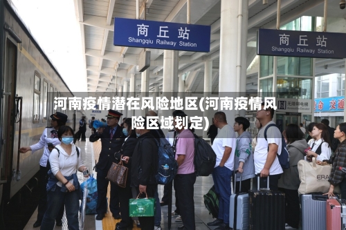 河南疫情潜在风险地区(河南疫情风险区域划定)