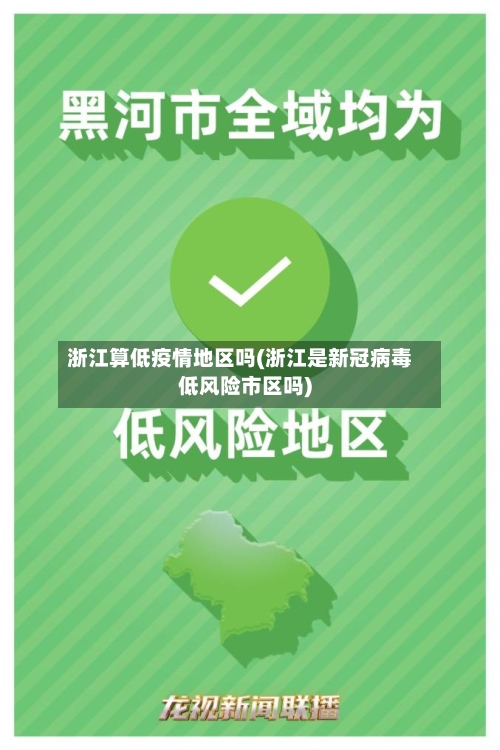 浙江算低疫情地区吗(浙江是新冠病毒低风险市区吗)
