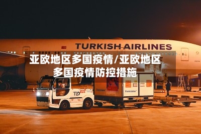 亚欧地区多国疫情/亚欧地区多国疫情防控措施-第2张图片
