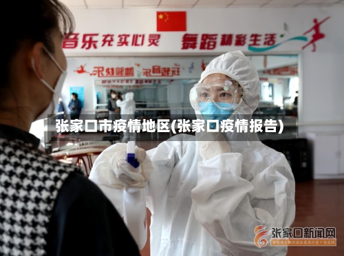 张家口市疫情地区(张家口疫情报告)