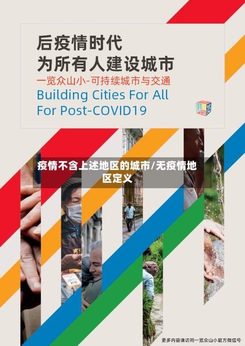 疫情不含上述地区的城市/无疫情地区定义