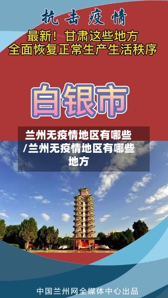 兰州无疫情地区有哪些/兰州无疫情地区有哪些地方