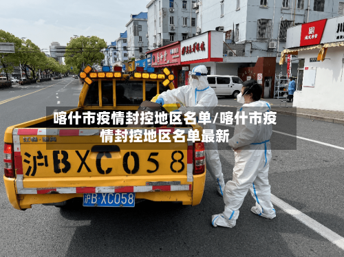 喀什市疫情封控地区名单/喀什市疫情封控地区名单最新-第2张图片